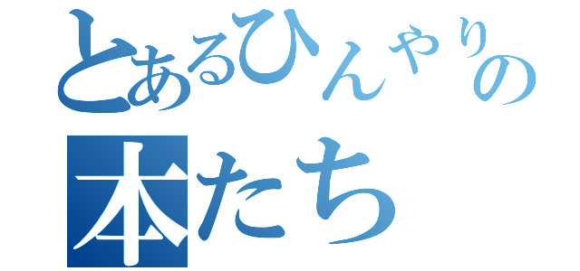 とあるひんやりしたデザートの本たち（）