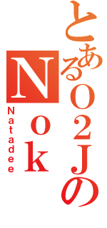 とあるＯ２ＪのＮｏｋ（Ｎａｔａｄｅｅ）