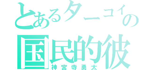 とあるターコイズの国民的彼氏（神宮寺勇太）