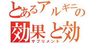 とあるアルギニの効果と効能（サプリメント）