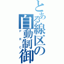 とある線区の自動制御（ＰＲＣ）