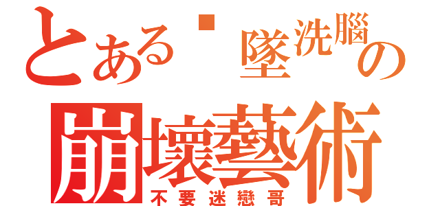 とある擊墜洗腦の崩壞藝術（不要迷戀哥）