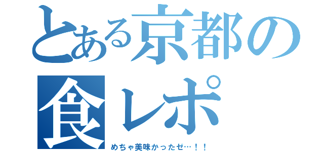 とある京都の食レポ（めちゃ美味かったゼ…！！）