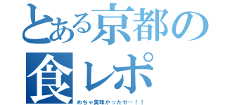 とある京都の食レポ（めちゃ美味かったゼ…！！）