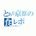 とある京都の食レポ（めちゃ美味かったゼ…！！）