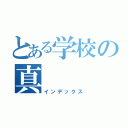 とある学校の真（インデックス）