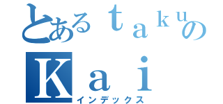 とあるｔａｋｕのＫａｉ（インデックス）