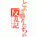 とある勝者たちの反乱記（ライトサイド）