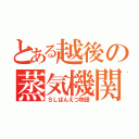 とある越後の蒸気機関（ＳＬばんえつ物語）