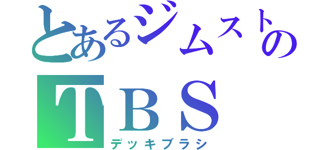 とあるジムストのＴＢＳ（デッキブラシ）