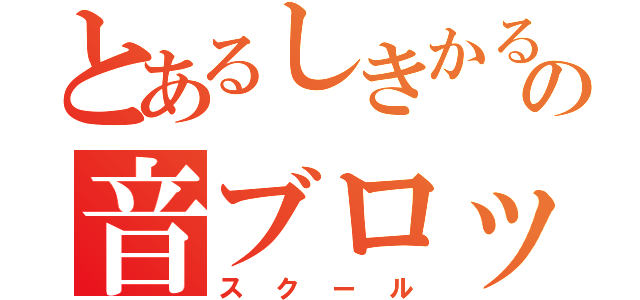 とあるしきかるの音ブロック教室（スクール）