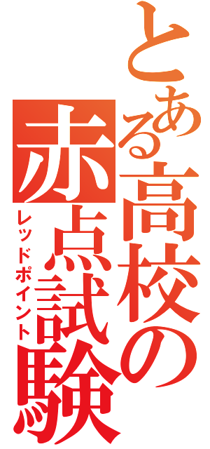 とある高校の赤点試験（レッドポイント）