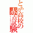 とある高校の赤点試験（レッドポイント）