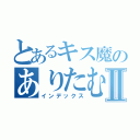 とあるキス魔のありたむーⅡ（インデックス）