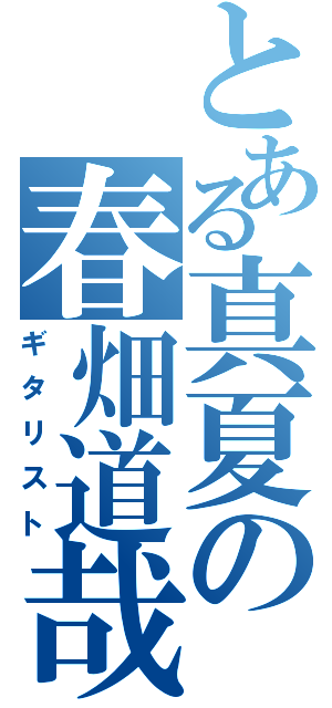 とある真夏の春畑道哉（ギタリスト）