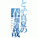 とある真夏の春畑道哉（ギタリスト）