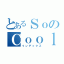 とあるＳｏのＣｏｏｌ（インデックス）