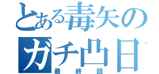 とある毒矢のガチ凸日記（最終回）