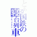 とある国鉄の寝台列車（ブルートレイン）