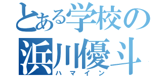 とある学校の浜川優斗（ハマイン）