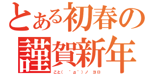 とある初春の謹賀新年（こと（ ゜д゜）ノ ヨロ）