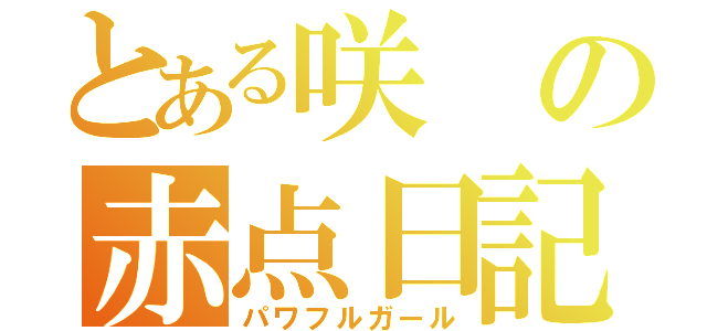 とある咲の赤点日記（パワフルガール）