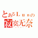 とあるＬｕｎの寂寞无奈（ｌｏｎｅｌ）