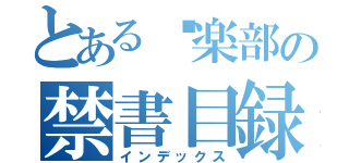 とある俱楽部の禁書目録（インデックス）