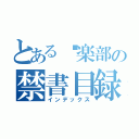 とある俱楽部の禁書目録（インデックス）