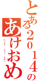 とある２０１４年のあけおめ（ハッピー　ニュー　イヤー）