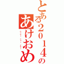 とある２０１４年のあけおめ（ハッピー　ニュー　イヤー）