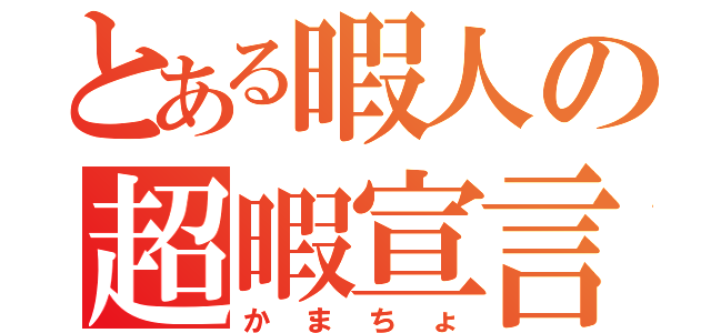 とある暇人の超暇宣言（かまちょ）