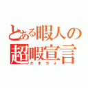 とある暇人の超暇宣言（かまちょ）