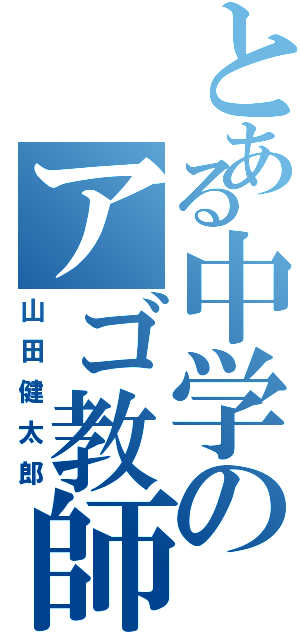 とある中学のアゴ教師（山田健太郎）