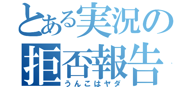 とある実況の拒否報告（うんこはヤダ）