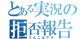 とある実況の拒否報告（うんこはヤダ）