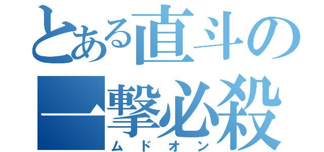 とある直斗の一撃必殺（ムドオン）