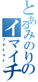 とあるみのりのイマイチ禁書（プチトマト）