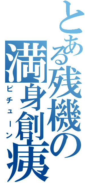 とある残機の満身創痍（ピチューン）