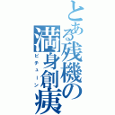 とある残機の満身創痍（ピチューン）