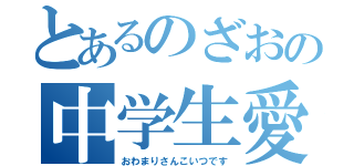 とあるのざおの中学生愛（おわまりさんこいつです）