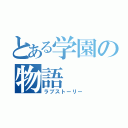 とある学園の物語（ラブストーリー）