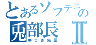 とあるソフテニの兎部長Ⅱ（ゆうさ先輩）