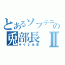 とあるソフテニの兎部長Ⅱ（ゆうさ先輩）