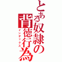 とある奴隷の背徳行為（インデックス）