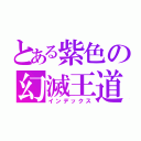 とある紫色の幻滅王道（インデックス）