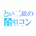 とある二組の合唱コン（メモリーズ）