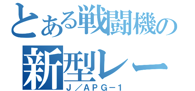 とある戦闘機の新型レーダー（Ｊ／ＡＰＧ－１）