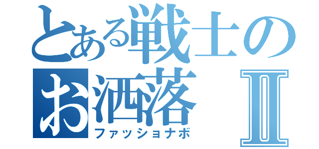 とある戦士のお洒落Ⅱ（ファッショナボ）