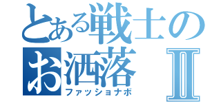 とある戦士のお洒落Ⅱ（ファッショナボ）